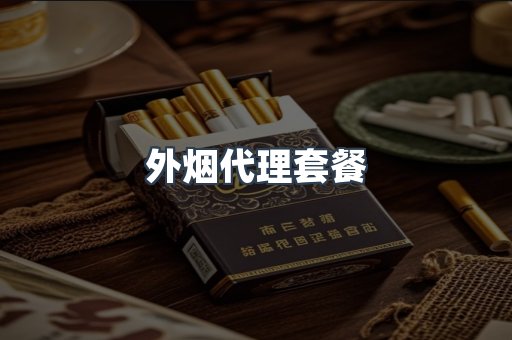 外烟代理套餐
