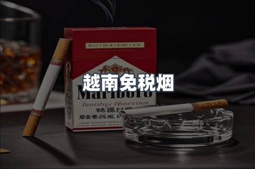 越南免税烟